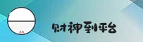想玩正版财神到？认准官方正版下载入口。